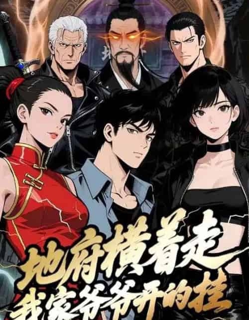 地府横着走:我家爷爷开的挂(45集全)动漫-紫橙网创项目网