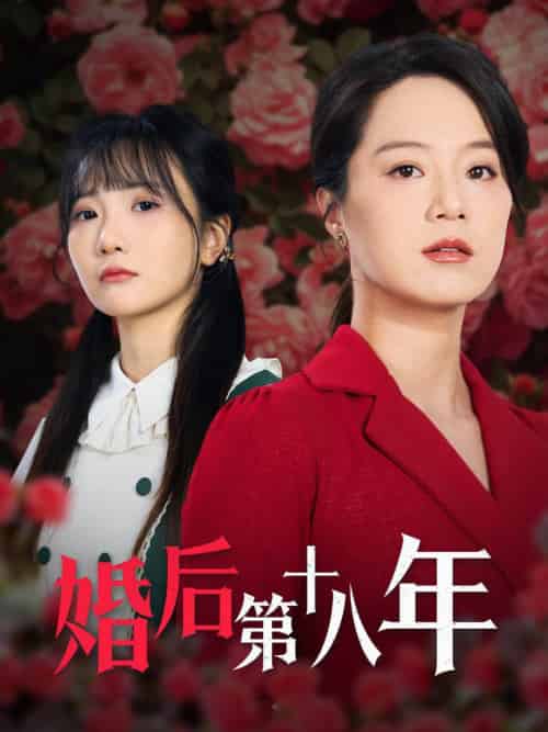 婚后第十八年(50集全)代代-紫橙网创项目网