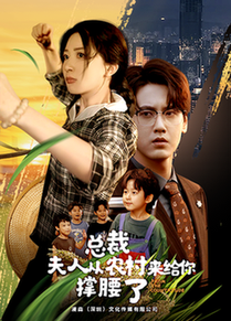 总裁夫人从农村来给你撑腰了（80集全） - 紫橙阁短剧