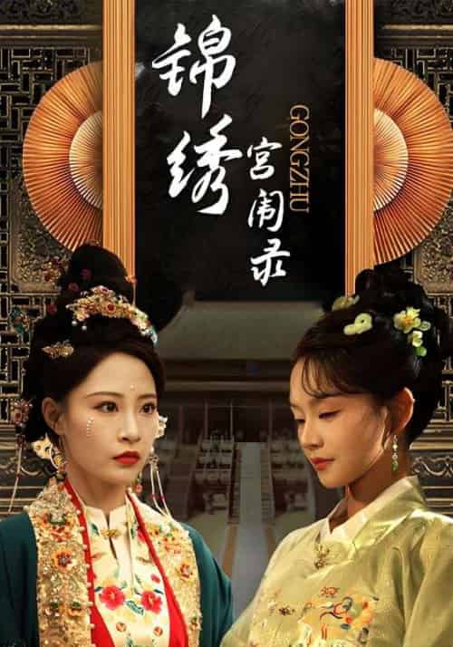 锦绣宫闱录（65集全）李天仪＆曹怡凡 - 紫橙阁短剧