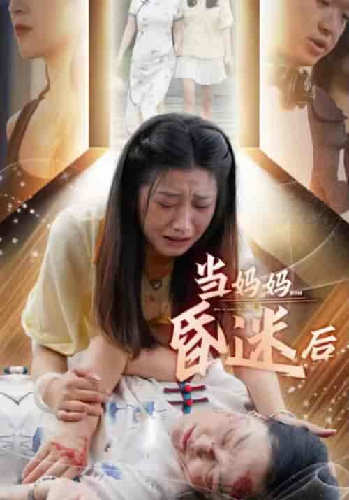 当妈妈昏迷后（30集）洛凤梧＆云初心 - 紫橙阁短剧