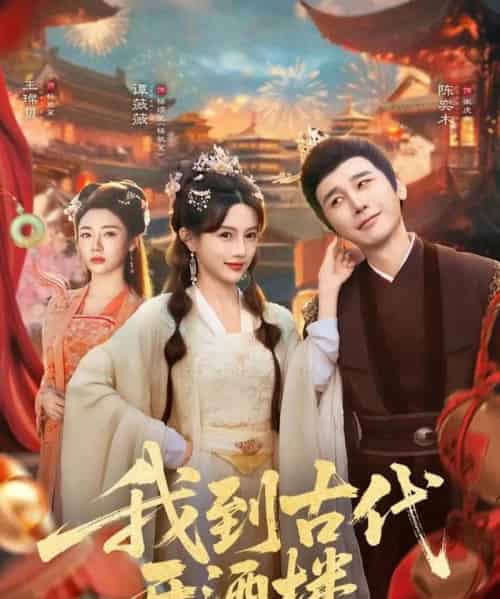 我到古代开酒楼(86集全)王豆桥&王璨贝-紫橙网创项目网