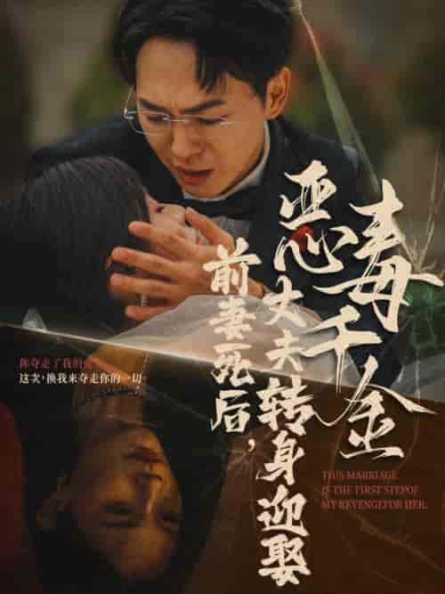 前妻死后，丈夫转身迎娶恶毒千金（77集全） - 紫橙阁短剧