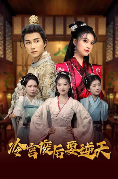 冷宫废后要逆天（64集全） - 紫橙短剧