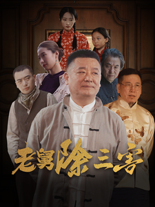 老舅除三害（80集全） - 紫橙阁短剧
