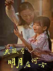失孤之明月在何方（32集） - 紫橙阁短剧