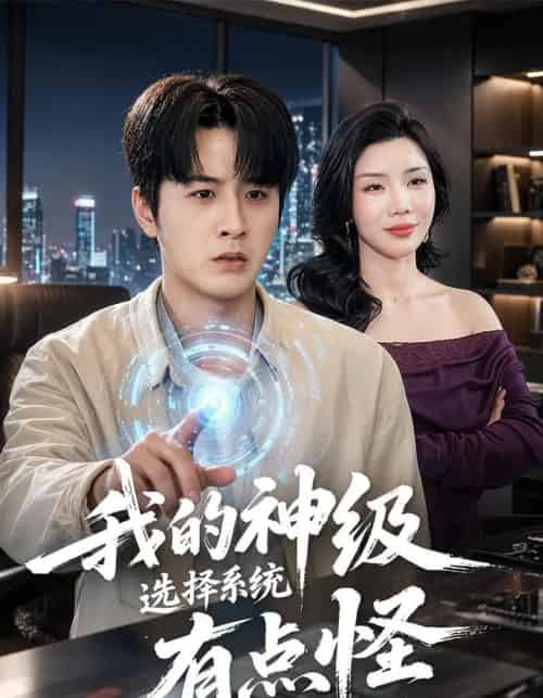我的神级选择系统有点怪(90集全)伍中元&涂蕊-紫橙网创项目网