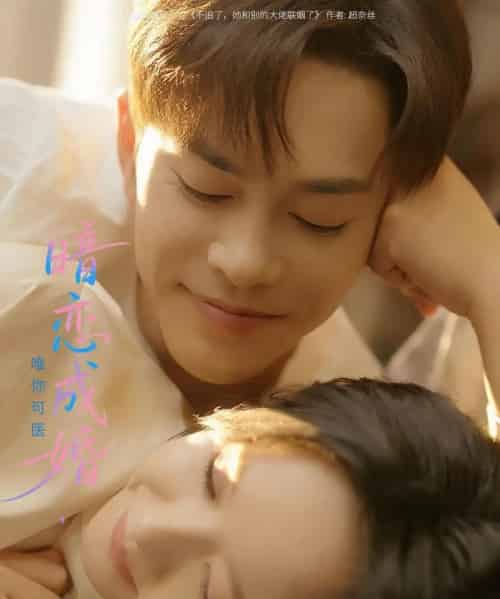 暗恋成婚唯你可医（100集）徐江帅＆娄馨月 - 紫橙阁短剧