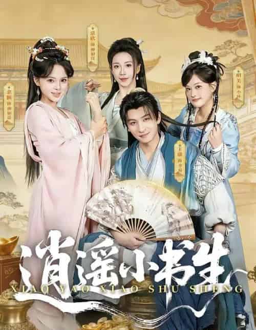 逍遥小书生（77集全）王康＆常欣-紫橙网创项目网