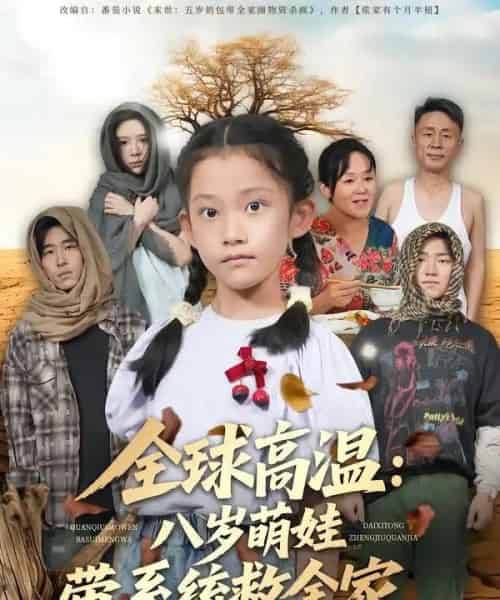 全球高温:八岁萌娃带系统救全家 全球高温:八岁萌娃带系统救全家