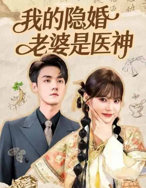 我的隐婚老婆是医神（78集全）王一晴＆宗彬-紫橙网创项目网