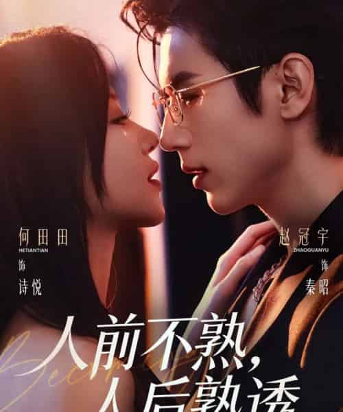 人前不熟，人后熟透（71集全）赵冠宇＆何田田-紫橙网创项目网