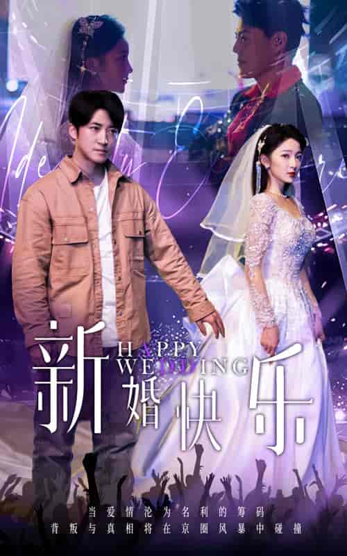 新婚快乐（35集全） - 紫橙阁短剧
