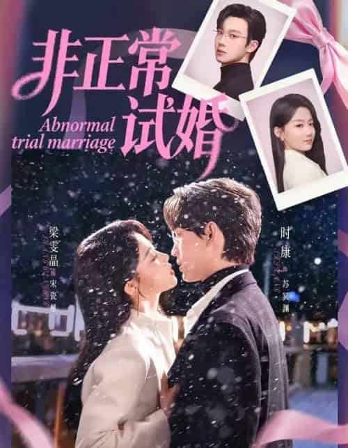 非正常试婚（77集全）时康＆梁雯晶-紫橙网创项目网