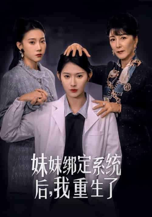 妹妹绑定系统后，我重生了（57集全）周辉瑞＆叶谨妍 - 紫橙阁短剧