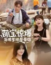 萌宝惊爆落魄爹地是豪雄（60集）朱鹏＆远霞 - 紫橙阁短剧