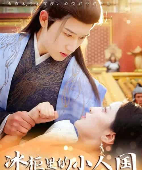 冰柜里的小人国（75集）张嘉妤＆陈沛苏 - 紫橙阁短剧
