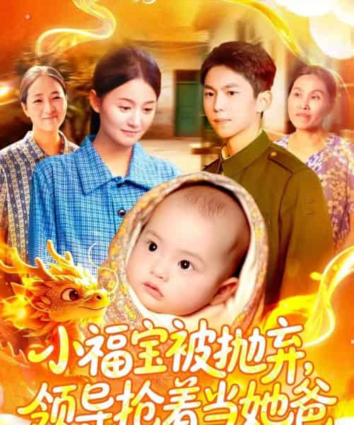 小福宝被抛弃,领导抢着当她爸(98集全)周宇航&屈婉琼-紫橙网创项目网