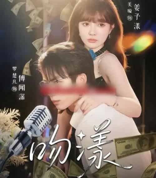 吻漾(81集全)赵美璇&罗楚凡-紫橙网创项目网