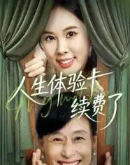 人生体验卡续费了 人生体验卡续费了