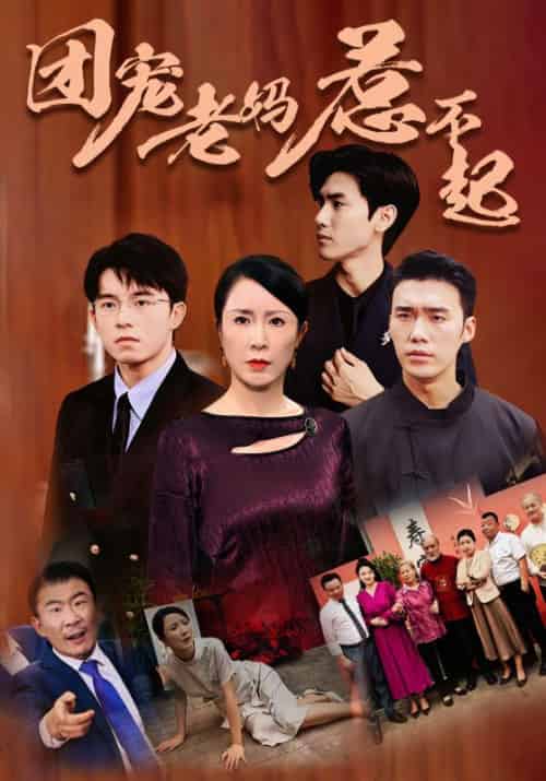 团宠老妈惹不起（100集）方秀才＆周梅 - 紫橙阁短剧