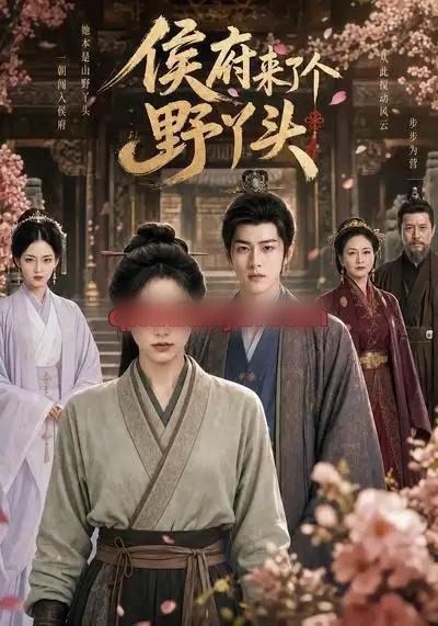 侯府来了个野丫头(30集全)AI短剧-紫橙网创项目网