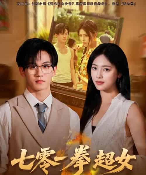 七零一拳超女（72集全）郭澈＆江炘 - 紫橙阁短剧