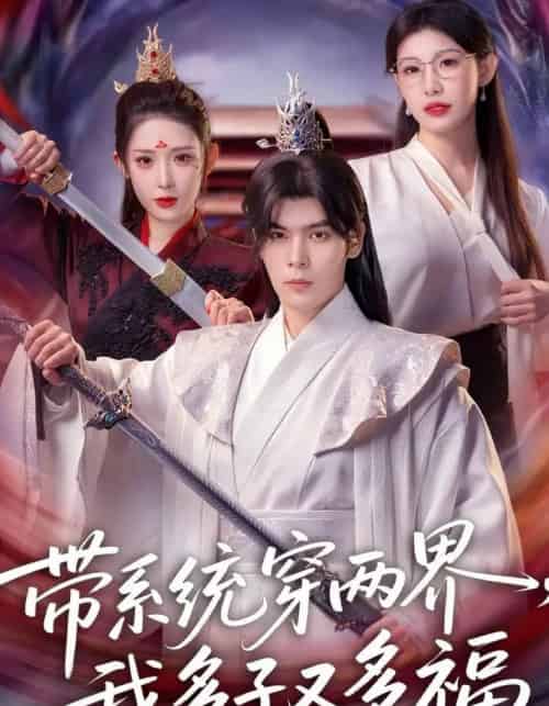 带系统穿两界，我多子又多福（81集全）陆天玮＆予黎-紫橙网创项目网