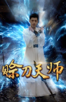 赊刀天师（80集） - 紫橙阁短剧