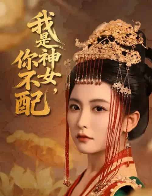我是神女,你不配 我是神女,你不配