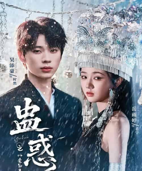 蛊惑之以爱为蛊（61集）吴添豪＆岳雨婷 - 紫橙阁短剧