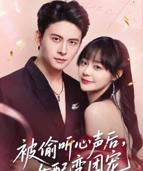 被偷听心声后女配变团宠（71集）刘渝展＆孙蔚琳-紫橙网创项目网