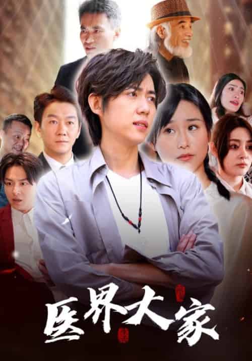 医界大家（100集全）杜志峰＆杜秋怡 - 紫橙阁短剧