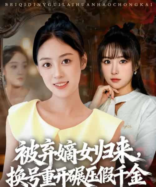 被弃嫡女归来，换号重开碾压假千金（70集全）薛琪慧＆王楚艺-紫橙网创项目网