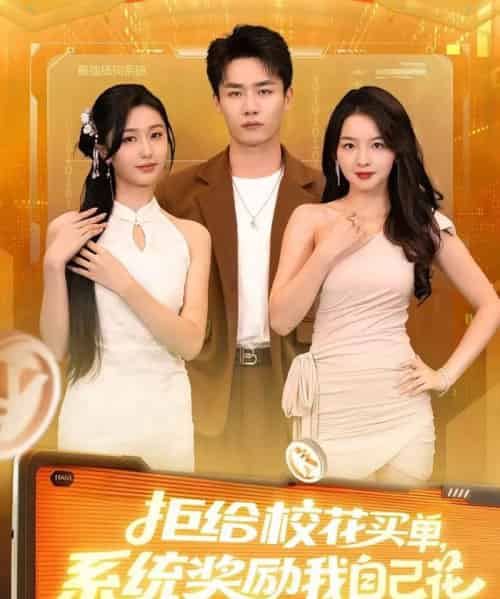 拒给校花买单系统奖励我自己花（105集全）程勇炜＆吴佳尧-紫橙网创项目网