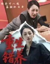 重生错养（66集全）杨凌＆任晗-紫橙网创项目网