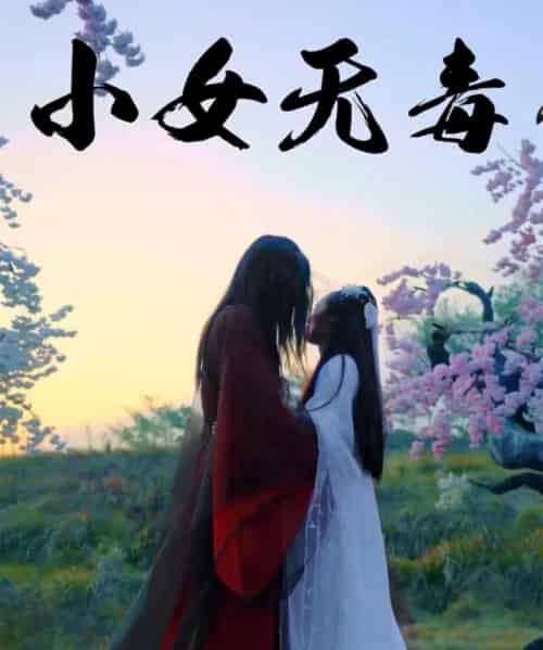 小女无毒 小女无毒
