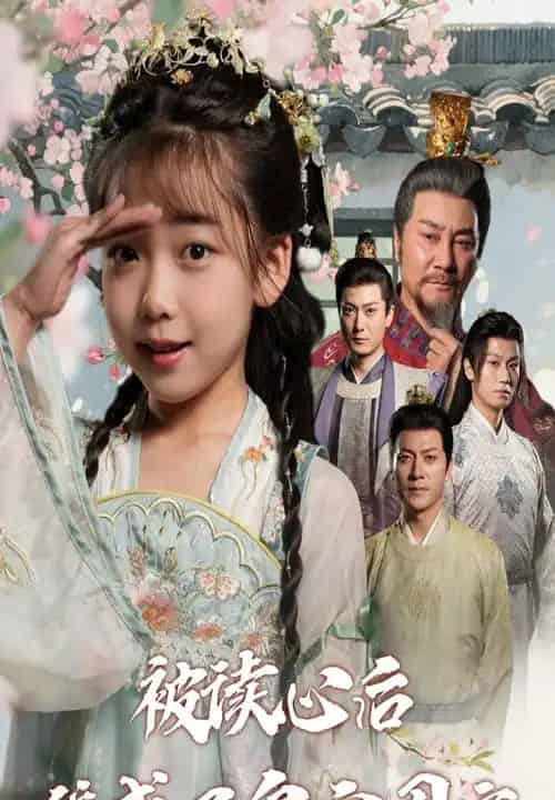 被读心后我成了皇宫团宠（46集全）刘念伊＆屈刚 - 紫橙阁短剧