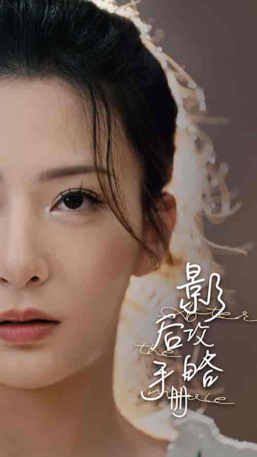 影后攻略手册（80集） - 紫橙阁短剧