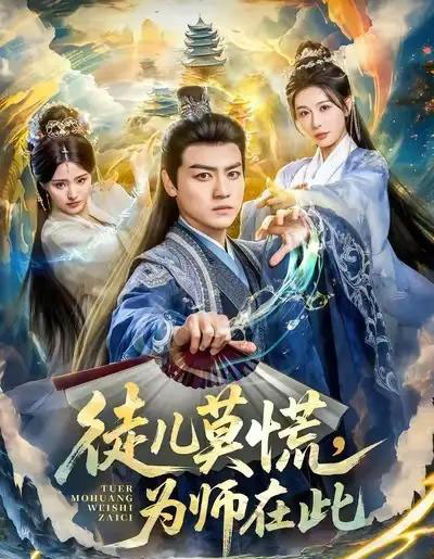 徒儿莫慌，为师在此（80集全）都钊＆隋安蓉-紫橙网创项目网