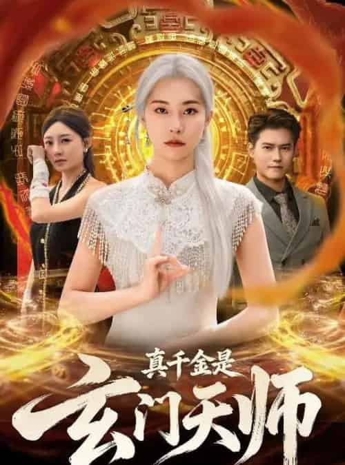 真千金是玄门天师（81集全）卫仁越＆陈洁蕾-紫橙网创项目网
