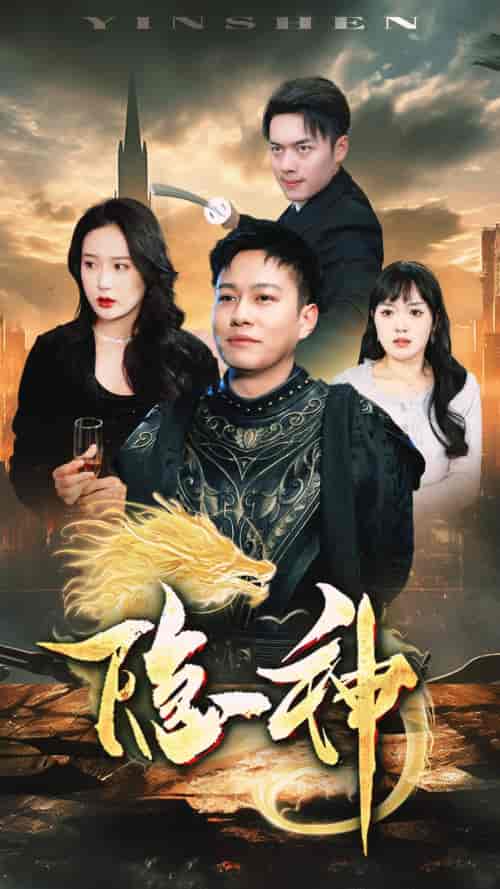 新：隐神（80集）-紫橙网创项目网