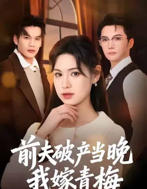 前夫破产当晚我嫁青梅(60集全)黄圣杰&翁淇-紫橙网创项目网