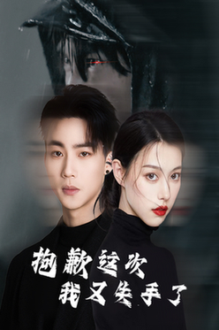 抱歉这次我又失手了（40集全） - 紫橙阁短剧