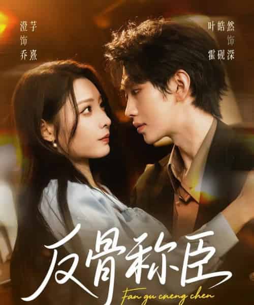 反骨称臣(71集全)叶皓然&澄芓-紫橙网创项目网