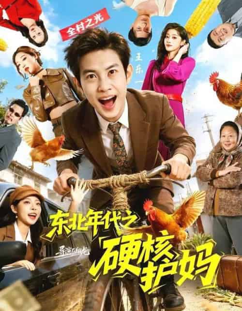 东北年代之硬核护妈(79集全)王乐一&冯熙尧-紫橙网创项目网