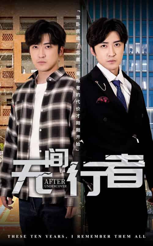 无间行者（60集全）李岩松＆费晨曦 - 紫橙阁短剧