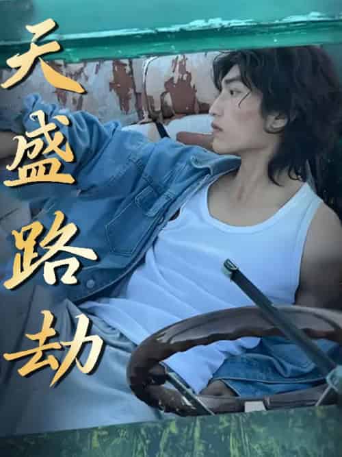 天盛路劫（58集全）李秘书＆董事长 - 紫橙阁短剧