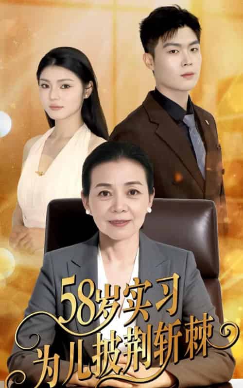 58岁实习为儿披荆斩棘（62集）汪宇 - 紫橙阁短剧