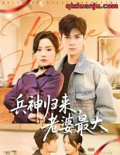 兵神归来，老婆最大（67集全）孙羽中＆任珺行-紫橙网创项目网